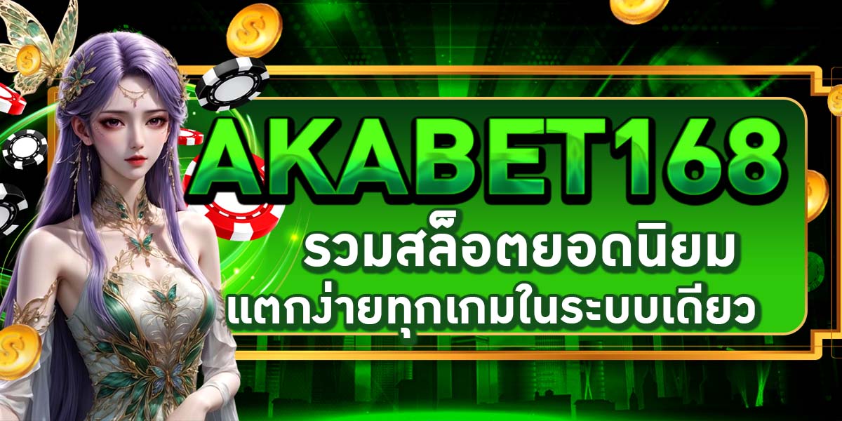 AKABET168 รวมสล็อตยอดนิยม แตกง่ายทุกเกมในระบบเดียว